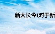 新大长今(对于新大长今简单介绍)