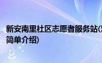 新安南里社区志愿者服务站(对于新安南里社区志愿者服务站简单介绍)