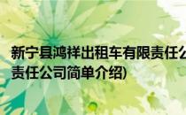 新宁县鸿祥出租车有限责任公司(对于新宁县鸿祥出租车有限责任公司简单介绍)