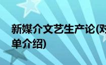 新媒介文艺生产论(对于新媒介文艺生产论简单介绍)