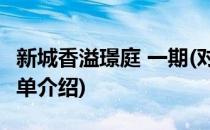 新城香溢璟庭 一期(对于新城香溢璟庭 一期简单介绍)