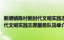 新塘镇陈村新时代文明实践志愿服务队(对于新塘镇陈村新时代文明实践志愿服务队简单介绍)