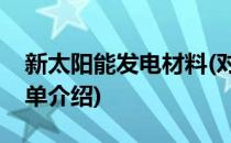 新太阳能发电材料(对于新太阳能发电材料简单介绍)