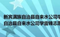 新宾满族自治县自来水公司学雷锋志愿服务队(对于新宾满族自治县自来水公司学雷锋志愿服务队简单介绍)