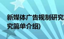 新媒体广告规制研究(对于新媒体广告规制研究简单介绍)