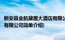 新安县金航黛眉大酒店有限公司(对于新安县金航黛眉大酒店有限公司简单介绍)