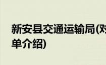 新安县交通运输局(对于新安县交通运输局简单介绍)