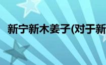 新宁新木姜子(对于新宁新木姜子简单介绍)