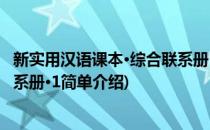 新实用汉语课本·综合联系册·1(对于新实用汉语课本·综合联系册·1简单介绍)