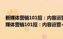 新媒体营销101招：内容运营+引流技巧+营销推广(对于新媒体营销101招：内容运营+引流技巧+营销推广简单介绍)
