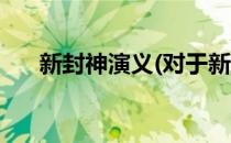 新封神演义(对于新封神演义简单介绍)