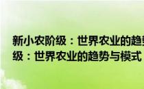 新小农阶级：世界农业的趋势与模式 修订版(对于新小农阶级：世界农业的趋势与模式 修订版简单介绍)