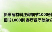 新家居材料注释细节1000例 客厅餐厅(对于新家居材料注释细节1000例 客厅餐厅简单介绍)