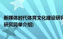 新媒体时代体育文化建设研究(对于新媒体时代体育文化建设研究简单介绍)