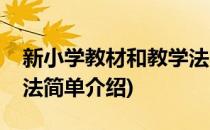新小学教材和教学法(对于新小学教材和教学法简单介绍)