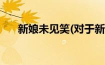 新娘未见笑(对于新娘未见笑简单介绍)