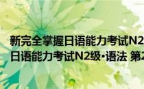 新完全掌握日语能力考试N2级·语法 第2版(对于新完全掌握日语能力考试N2级·语法 第2版简单介绍)