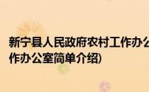 新宁县人民政府农村工作办公室(对于新宁县人民政府农村工作办公室简单介绍)