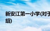新安江第一小学(对于新安江第一小学简单介绍)