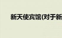 新天使宾馆(对于新天使宾馆简单介绍)