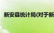 新安县统计局(对于新安县统计局简单介绍)