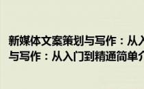 新媒体文案策划与写作：从入门到精通(对于新媒体文案策划与写作：从入门到精通简单介绍)