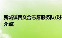 新城镇西义合志愿服务队(对于新城镇西义合志愿服务队简单介绍)