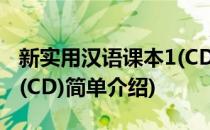 新实用汉语课本1(CD)(对于新实用汉语课本1(CD)简单介绍)