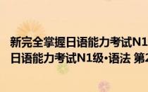 新完全掌握日语能力考试N1级·语法 第2版(对于新完全掌握日语能力考试N1级·语法 第2版简单介绍)