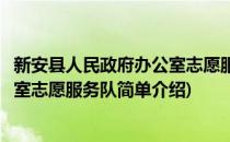 新安县人民政府办公室志愿服务队(对于新安县人民政府办公室志愿服务队简单介绍)