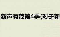 新声有范第4季(对于新声有范第4季简单介绍)