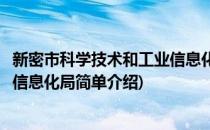 新密市科学技术和工业信息化局(对于新密市科学技术和工业信息化局简单介绍)