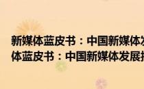 新媒体蓝皮书：中国新媒体发展报告No.5(2014)(对于新媒体蓝皮书：中国新媒体发展报告No.5(2014)简单介绍)