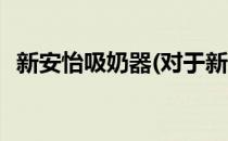 新安怡吸奶器(对于新安怡吸奶器简单介绍)