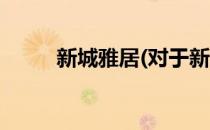 新城雅居(对于新城雅居简单介绍)