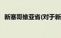 新塞哥维亚省(对于新塞哥维亚省简单介绍)