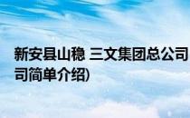 新安县山稳 三文集团总公司(对于新安县山稳 三文集团总公司简单介绍)