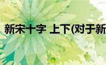 新宋十字 上下(对于新宋十字 上下简单介绍)