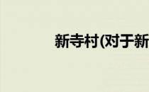 新寺村(对于新寺村简单介绍)