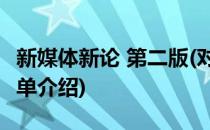 新媒体新论 第二版(对于新媒体新论 第二版简单介绍)