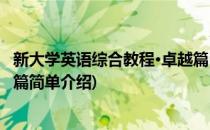 新大学英语综合教程·卓越篇(对于新大学英语综合教程·卓越篇简单介绍)