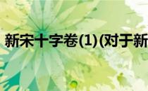 新宋十字卷(1)(对于新宋十字卷(1)简单介绍)