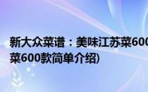 新大众菜谱：美味江苏菜600款(对于新大众菜谱：美味江苏菜600款简单介绍)