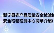 新宁县农产品质量安全检验检测中心(对于新宁县农产品质量安全检验检测中心简单介绍)