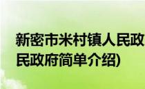 新密市米村镇人民政府(对于新密市米村镇人民政府简单介绍)