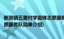 新宾镇五里村学雷锋志愿服务队(对于新宾镇五里村学雷锋志愿服务队简单介绍)