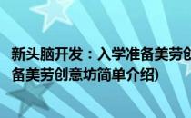 新头脑开发：入学准备美劳创意坊(对于新头脑开发：入学准备美劳创意坊简单介绍)