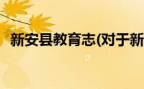 新安县教育志(对于新安县教育志简单介绍)