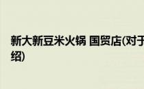 新大新豆米火锅 国贸店(对于新大新豆米火锅 国贸店简单介绍)