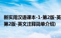新实用汉语课本-1-第2版-英文注释(对于新实用汉语课本-1-第2版-英文注释简单介绍)